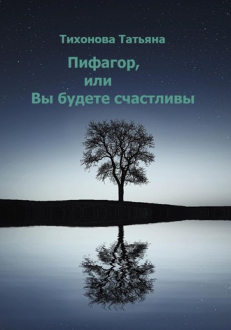 Татьяна Тихонова, Пифагор, или Вы будете счастливы